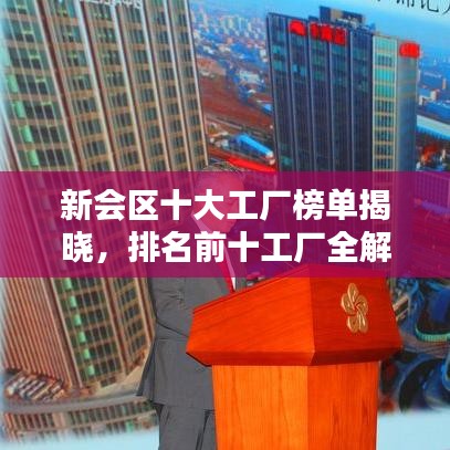 新会区十大工厂榜单揭晓，排名前十工厂全解析