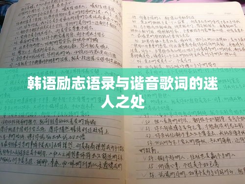 韩语励志语录与谐音歌词的迷人之处