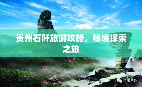 贵州石阡旅游攻略，秘境探索之旅