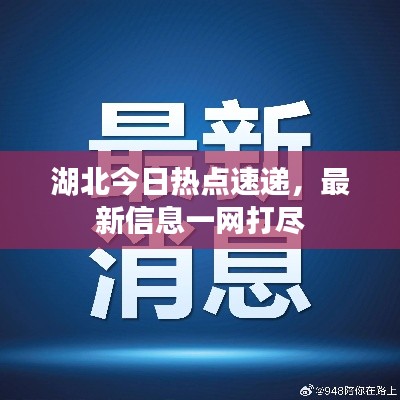 湖北今日热点速递，最新信息一网打尽