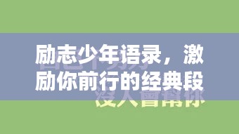 励志少年语录，激励你前行的经典段落