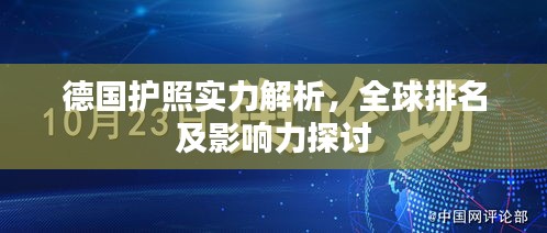 德国护照实力解析，全球排名及影响力探讨