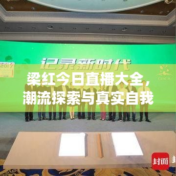 梁红今日直播大全，潮流探索与真实自我展现