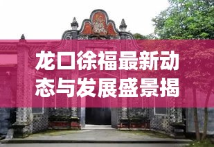 龙口徐福最新动态与发展盛景揭秘