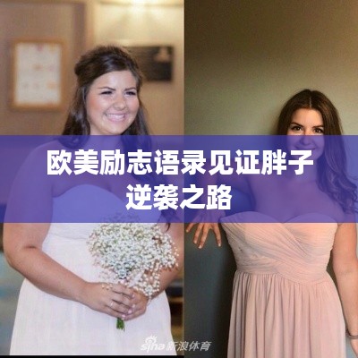 欧美励志语录见证胖子逆袭之路