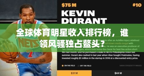 全球体育明星收入排行榜，谁领风骚独占鳌头？