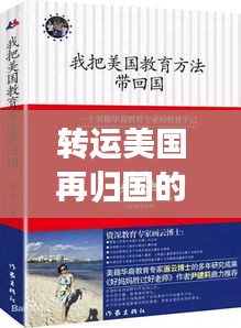 转运美国再归国的实用指南，最新回国攻略分享