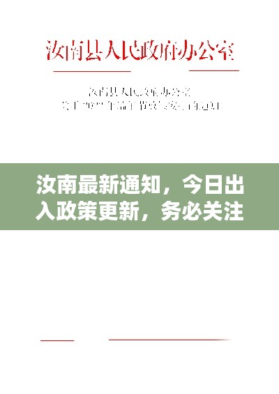 汝南最新通知，今日出入政策更新，务必关注！