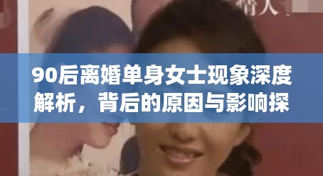 90后离婚单身女士现象深度解析，背后的原因与影响探讨
