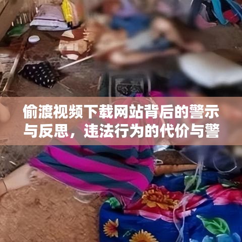 偷渡视频下载网站背后的警示与反思，违法行为的代价与警醒