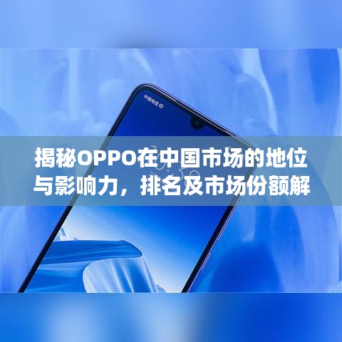 揭秘OPPO在中国市场的地位与影响力，排名及市场份额解析