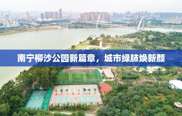 南宁柳沙公园新篇章，城市绿肺焕新颜