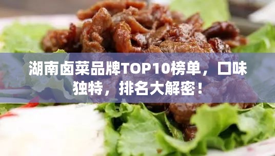 湖南卤菜品牌TOP10榜单，口味独特，排名大解密！