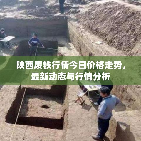 陕西废铁行情今日价格走势，最新动态与行情分析