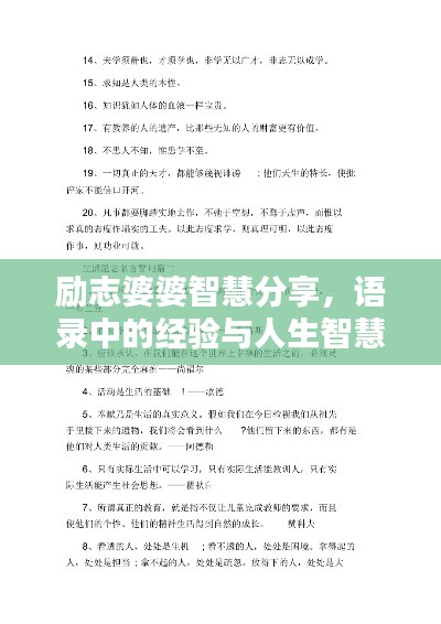 励志婆婆智慧分享，语录中的经验与人生智慧