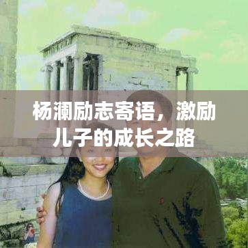 杨澜励志寄语，激励儿子的成长之路