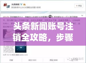 头条新闻账号注销全攻略，步骤详解与注意事项一网打尽！
