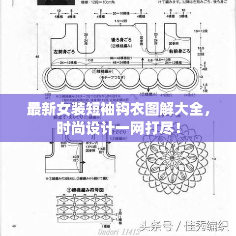 最新女装短袖钩衣图解大全，时尚设计一网打尽！