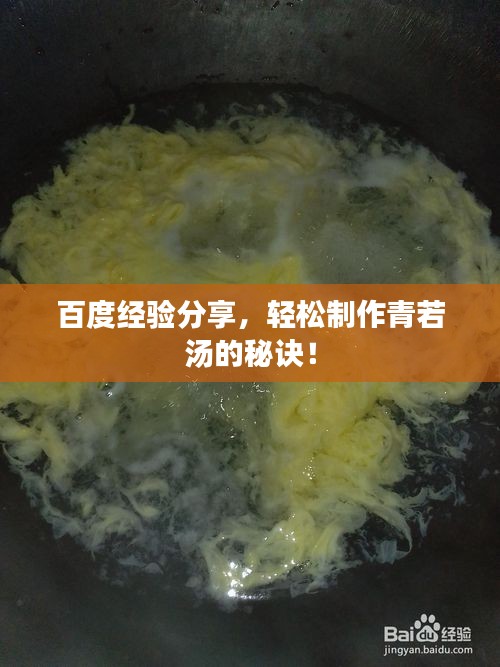 百度经验分享，轻松制作青若汤的秘诀！
