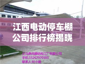 江西电动停车棚公司排行榜揭晓！