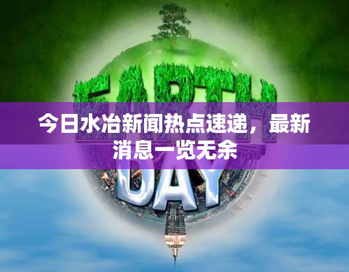 今日水冶新闻热点速递，最新消息一览无余