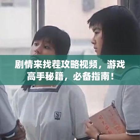 剧情来找茬攻略视频，游戏高手秘籍，必备指南！