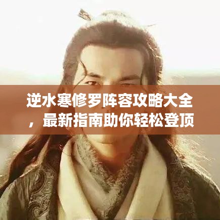 逆水寒修罗阵容攻略大全，最新指南助你轻松登顶！