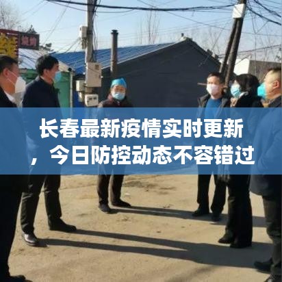 长春最新疫情实时更新，今日防控动态不容错过