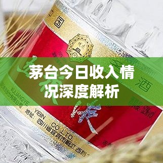 茅台今日收入情况深度解析