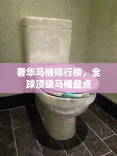 奢华马桶排行榜，全球顶级马桶盘点