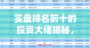 实盘排名前十的投资大佬揭秘，投资领域的佼佼者