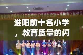 淮阳前十名小学，教育质量的闪耀明珠，培养未来之星！