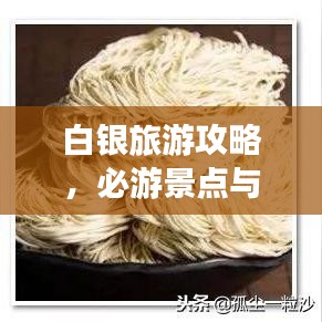 白银旅游攻略，必游景点与美食一网打尽！