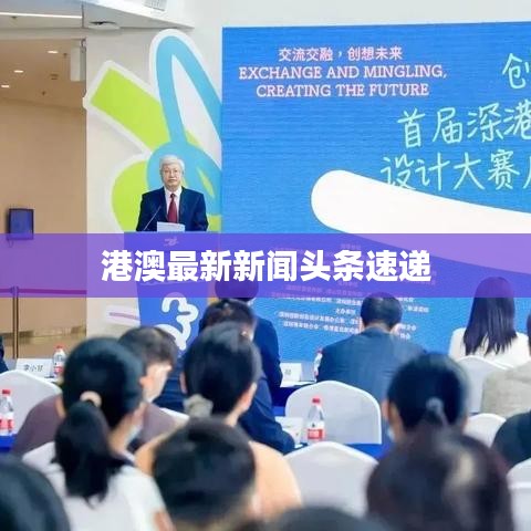 港澳最新新闻头条速递