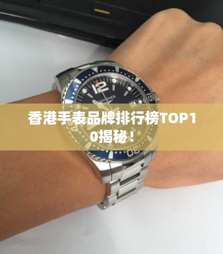 香港手表品牌排行榜TOP10揭秘！