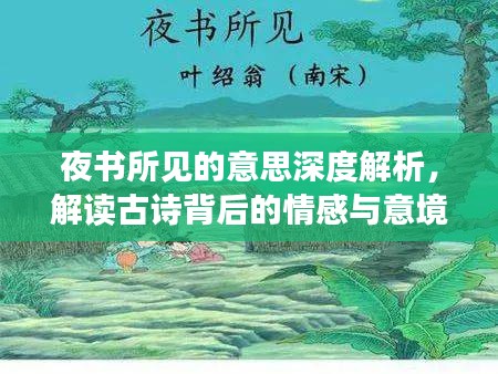 夜书所见的意思深度解析，解读古诗背后的情感与意境
