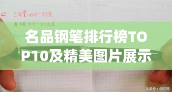 名品钢笔排行榜TOP10及精美图片展示