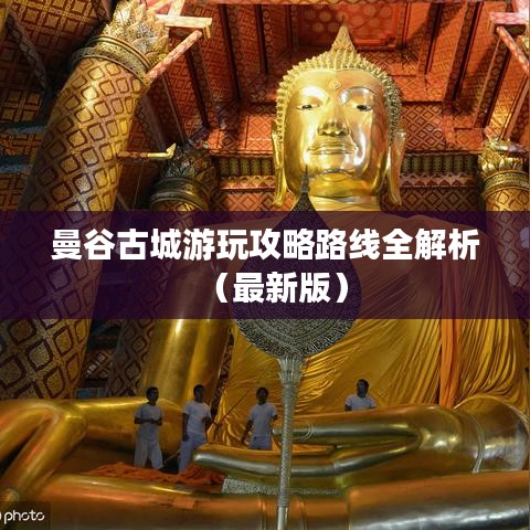 曼谷古城游玩攻略路线全解析（最新版）
