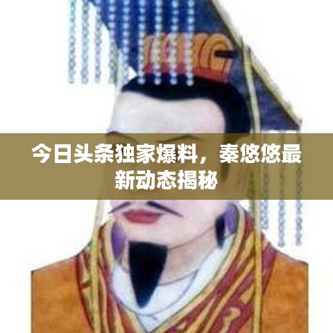 今日头条独家爆料，秦悠悠最新动态揭秘