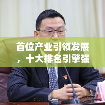 首位产业引领发展，十大排名引擎强势崛起！