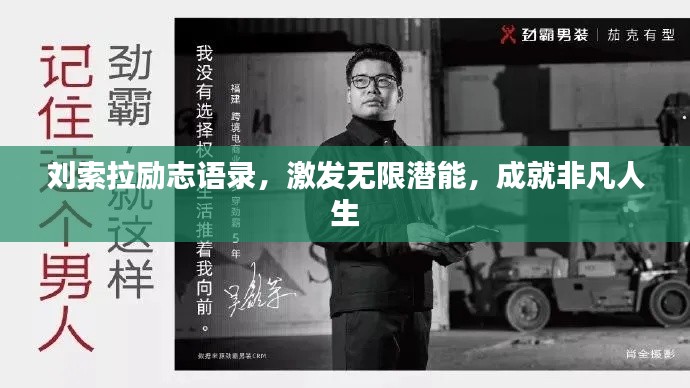 刘索拉励志语录，激发无限潜能，成就非凡人生