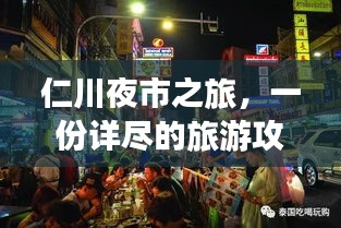 仁川夜市之旅，一份详尽的旅游攻略