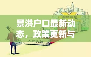 景洪户口最新动态，政策更新与影响分析新闻头条