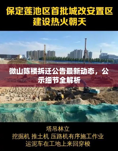 微山陈楼拆迁公告最新动态，公示细节全解析