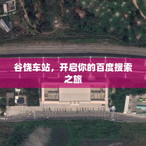 谷饶车站，开启你的百度搜索之旅