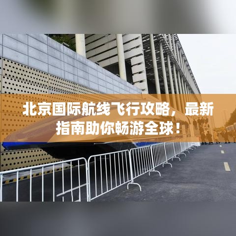 北京国际航线飞行攻略，最新指南助你畅游全球！