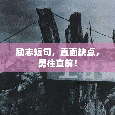 励志短句，直面缺点，勇往直前！