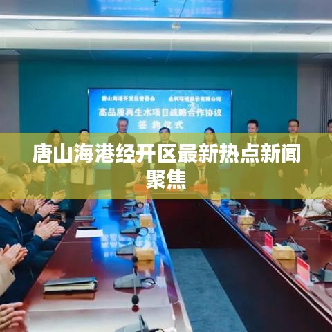 唐山海港经开区最新热点新闻聚焦