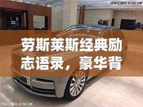 劳斯莱斯经典励志语录，豪华背后的精神力量