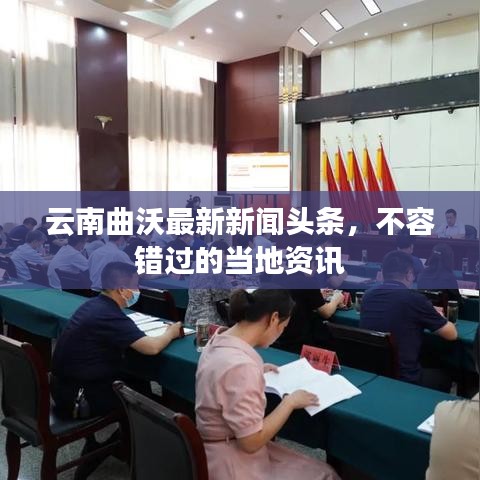 云南曲沃最新新闻头条，不容错过的当地资讯